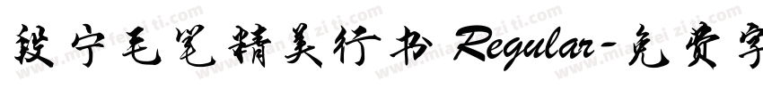 段宁毛笔精美行书 Regular字体转换